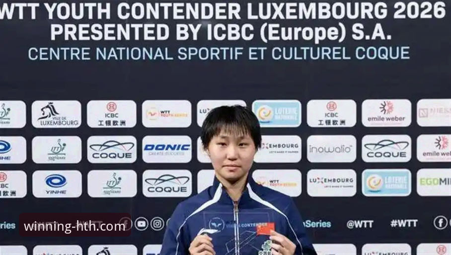 揭秘U15国乒黑马夺冠的背后：孙笑薇的成长密码与华体会体育平台的深度洞察